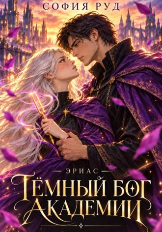 Обложка книги «Темный бог академии (Эриас)»