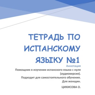 Обложка книги «Тетрадь по испанскому языку 1»