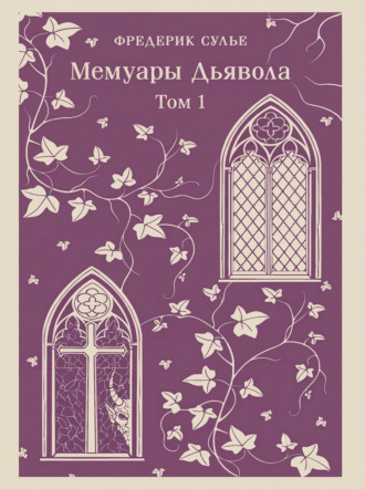 Обложка книги «Мемуары Дьявола. Том первый»