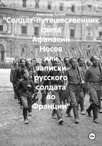 Обложка книги «"Солдат-путешественник света Афанасий Носов или записки русского солдата во Франции"»