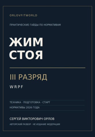 Обложка книги «Жим стоя на III разряд WRPF»