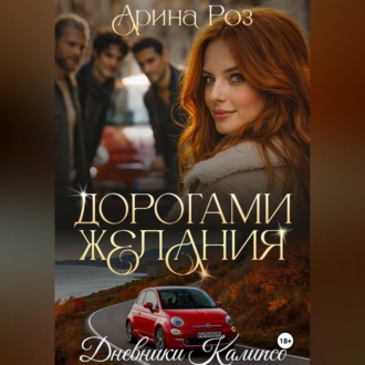 Обложка книги «Дорогами желания»