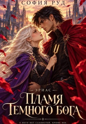 Обложка книги «Пламя темного бога (Эриас)»