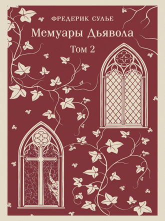 Обложка книги «Мемуары Дьявола. Том второй»