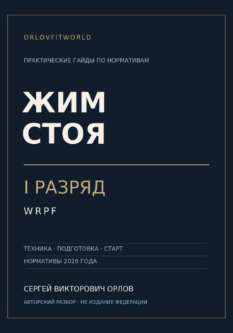 Обложка книги «Жим стоя на I разряд WRPF»