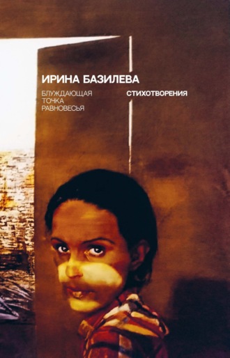 Обложка книги «Блуждающая точка равновесья. Стихотворения»