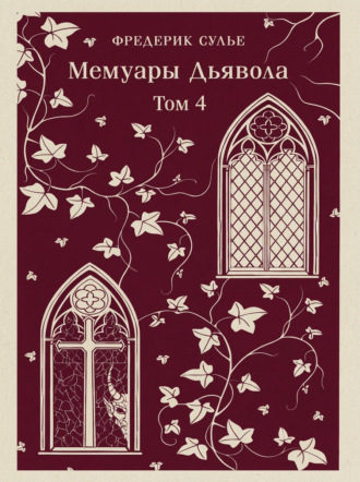 Обложка книги «Мемуары Дьявола. Том четвертый»