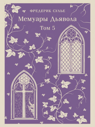 Обложка книги «Мемуары Дьявола. Том пятый»