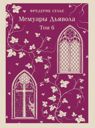 Обложка книги «Мемуары Дьявола. Том шестой»
