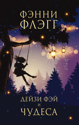Обложка книги «Дейзи Фэй и чудеса»