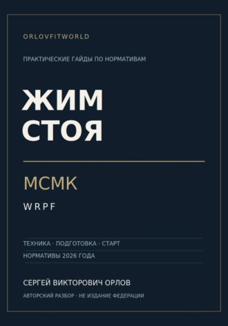 Обложка книги «Жим стоя на МСМК WRPF»