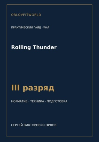 Обложка книги «Rolling Thunder — норматив III разряд WAF»