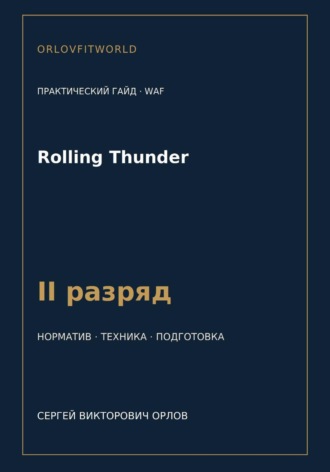 Обложка книги «Rolling Thunder — норматив II разряд WAF»