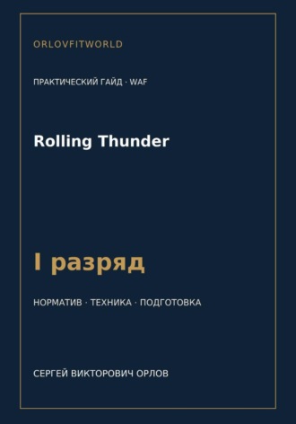 Обложка книги «Rolling Thunder — норматив I разряд WAF»