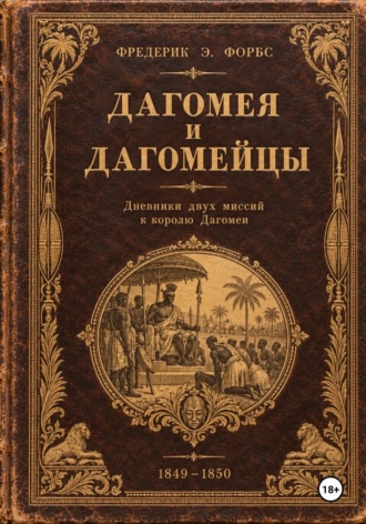Обложка книги «Дагомея и дагомейцы, дневник двух миссий к королю Дагомеи»