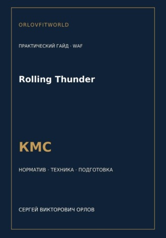 Обложка книги «Rolling Thunder — норматив КМС WAF»