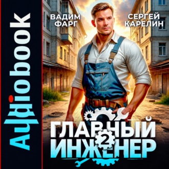 Обложка книги «Главный инженер 2»