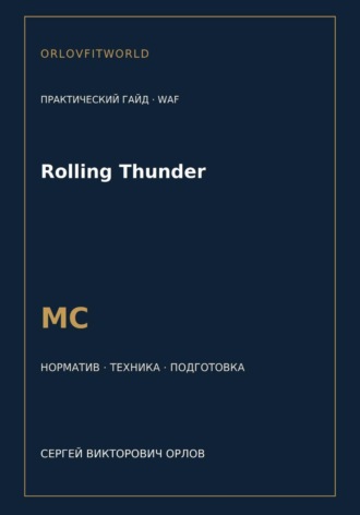 Обложка книги «Rolling Thunder — норматив МС WAF»