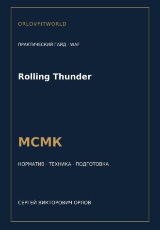 Обложка книги «Rolling Thunder — норматив МСМК WAF»