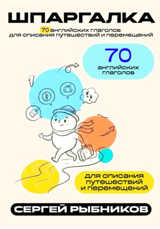 Обложка книги «70 английских глаголов для описания путешествий и перемещений. Шпаргалка.»
