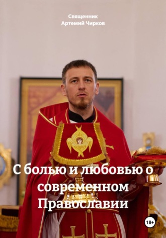 Обложка книги «С болью и любовью о современном Православии»