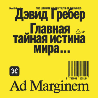 Обложка книги «Главная тайная истина мира»