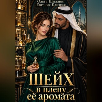 Обложка книги «Шейх в плену её аромата»