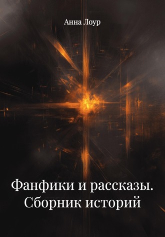 Обложка книги «Фанфики и рассказы. Сборник историй»