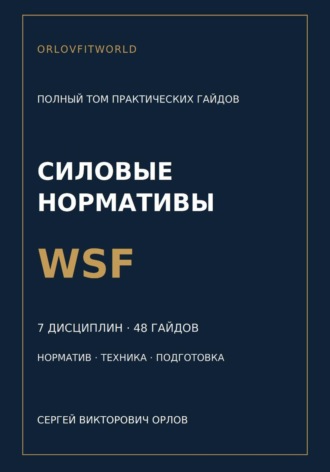 Обложка книги «Нормативы WSF: полная серия гайдов по всем дисциплинам»