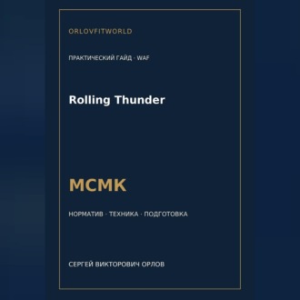 Обложка книги «Rolling Thunder — норматив МСМК WAF»