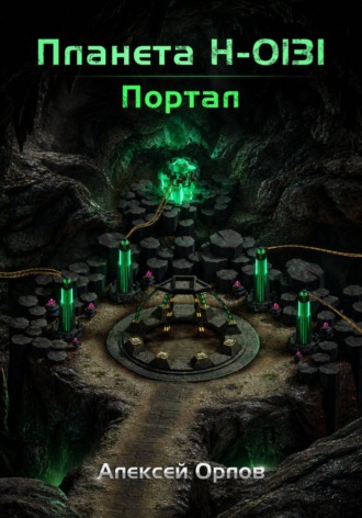 Обложка книги «Планета Н: Портал»