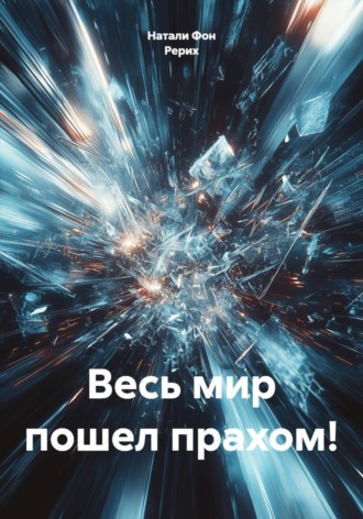 Обложка книги «Весь мир пошел прахом!»