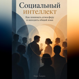Обложка книги «Социальный интеллект: Как понимать атмосферу и находить общий язык»