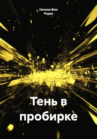 Обложка книги «Тень в пробирке»