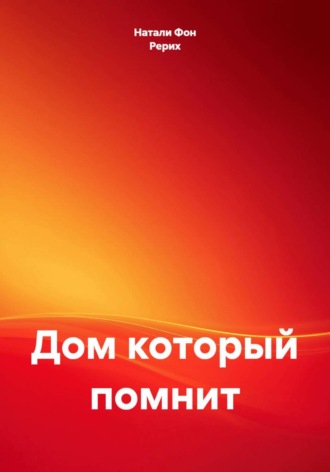Обложка книги «Дом, который помнит»