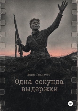 Обложка книги «Одна секунда выдержки»