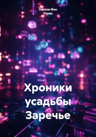Обложка книги «Хроники усадьбы Заречье»
