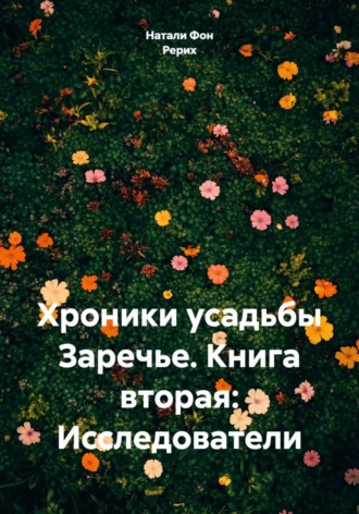 Обложка книги «Хроники усадьбы Заречье. Книга вторая: Исследователи»
