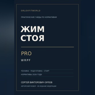 Обложка книги «Жим стоя на PRO WRPF»
