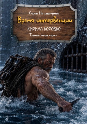Обложка книги «Время интервенции»