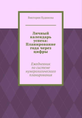 Обложка книги «Личный календарь успеха: Ежедневник по системе нумерологии»