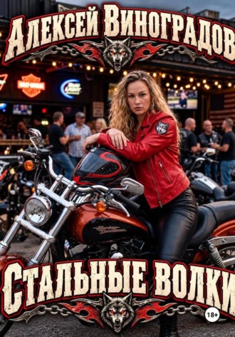 Обложка книги «Стальные волки»
