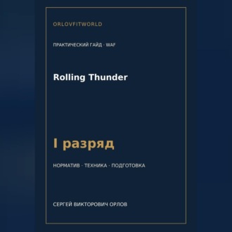 Обложка книги «Rolling Thunder — норматив I разряд WAF»