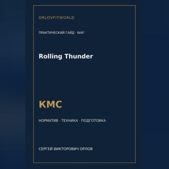 Обложка книги «Rolling Thunder — норматив КМС WAF»