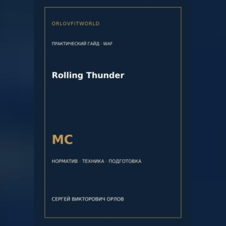 Обложка книги «Rolling Thunder — норматив МС WAF»