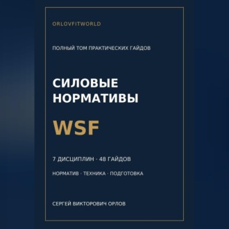 Обложка книги «Нормативы WSF: полная серия гайдов по всем дисциплинам»