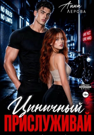 Обложка книги «Циничный. Прислуживай»