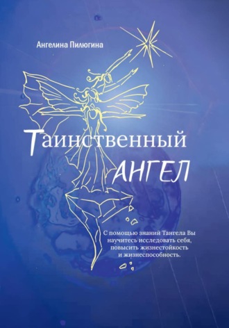 Обложка книги «Таинственный ангел»