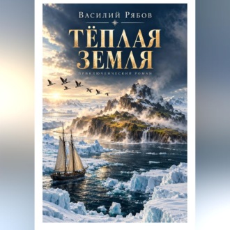 Обложка книги «Тёплая земля»
