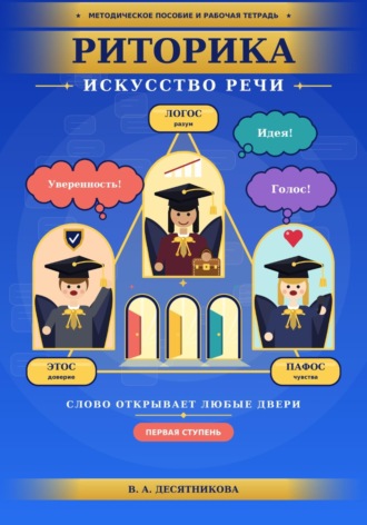 Обложка книги «Методическое пособие и рабочая тетрадь. Риторика. Искусство речи»